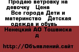 Продаю ветровку на девочку › Цена ­ 1 000 - Все города Дети и материнство » Детская одежда и обувь   . Ненецкий АО,Тошвиска д.